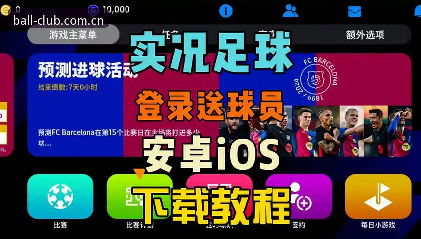 球会体育app下载功能详解：官方安卓版正版安装与即时比分完整指南